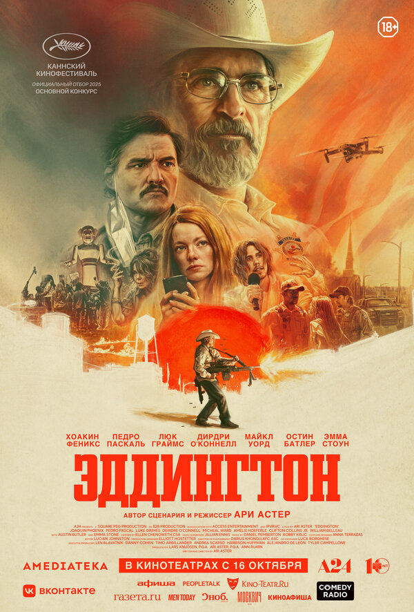 Эддингтон постер
